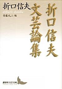 折口信夫文藝論集 (講談社文藝文庫) (文庫)