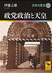 政黨政治と天皇　　日本の歷史22 (講談社學術文庫) (文庫)
