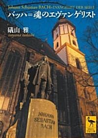 バッハ=魂のエヴァンゲリスト (講談社學術文庫) (文庫)