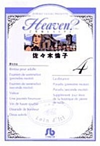 Heaven? 4 (小學館文庫) (コミック)