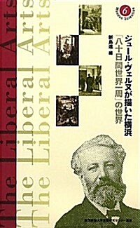 ジュ-ル·ヴェルヌが描いた橫浜―「八十日間世界一周」の世界 (慶應義塾大學敎養硏究センタ-選書 6) (單行本)