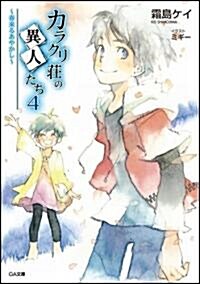 カラクリ莊の異人たち 4 ~春來るあやかし~ (GA文庫 し 3-4) (文庫)