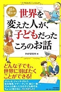 Sekai O Kaeta Hito Ga Kodomo Datta Koro No Ohanashi (Paperback)