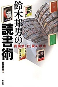 鈴木邦男の讀書術―言論派「右」翼の原點 (單行本)