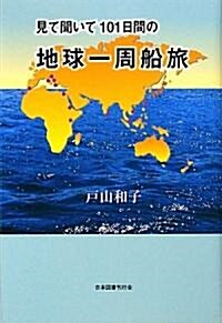 見て聞いて101日間の地球一周船旅 (單行本)