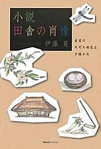 小說 田舍の肖像―麥笛にそぞろ母戀ふ夕陽かな (單行本)