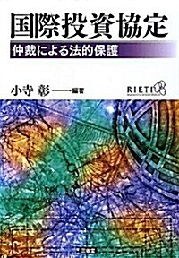 國際投資協定 仲裁による法的保護 (單行本)