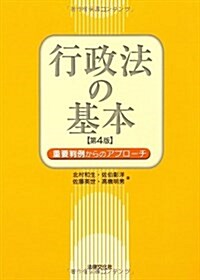 行政法の基本―重要判例からのアプロ-チ (第4版, 單行本)