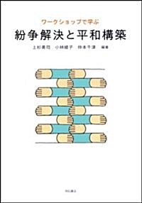 ワ-クショップで學ぶ 紛爭解決と平和構築 (單行本)