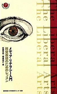 メディア·リテラシ-入門―視覺表現のためのレッスン (慶應義塾大學敎養硏究センタ-選書 7) (單行本)