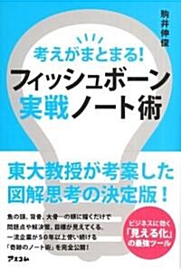 考えがまとまる!フィッシュボ-ン實戰ノ-ト術 (單行本(ソフトカバ-))