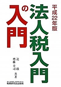 法人稅 入門の入門〈平成22年版〉 (單行本)