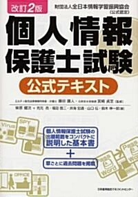 改訂2版 個人情報保護士試驗公式テキスト (單行本)