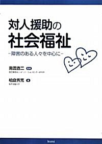 對人援助の社會福祉―障害のある人-を中心に (單行本)