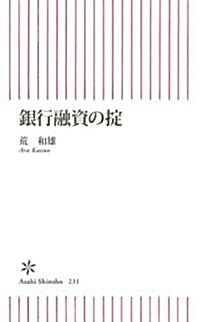 銀行融資のおきて (朝日新書 231) (新書)