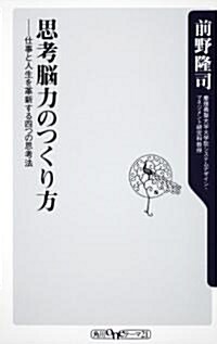 思考腦力のつくり方  仕事と人生を革新する四つの思考法 (角川oneテ-マ21 C 186) (新書)