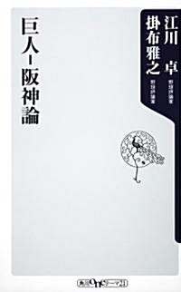 巨人-坂神論 (角川oneテ-マ21 A 115) (新書)
