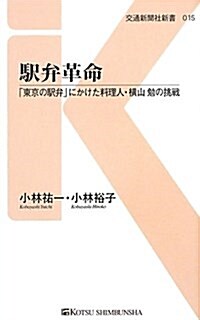 驛弁革命―「東京の驛弁」にかけた料理人·橫山勉の挑戰 (交通新聞社新書 15) (新書)