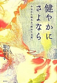 健やかにさよなら 今日から始める「終わり支度」 (春秋暮らしのライブラリ-) (單行本)