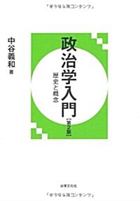 政治學入門―歷史と槪念 (第2版, 單行本)