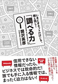 いまどきネットだけじゃ、隣と同じ!「調べる力」 (アスカビジネス) (單行本(ソフトカバ-))