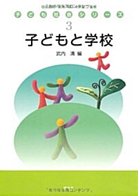 子どもと學校 (子ども社會シリ-ズ) (單行本)