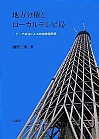 地方分權とロ-カルテレビ局―デ-タ放送による地域情報配信 (單行本)