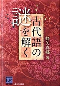 古代語の謎を解く (坂大リ-ブル021) (單行本(ソフトカバ-))