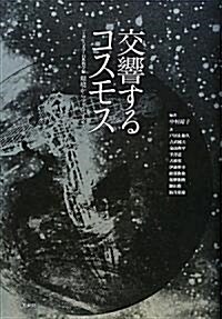 交響するコスモス〈上卷〉人文學·自然科學編「環境からマクロコスモスへ」 (單行本)