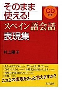 そのまま使える!スペイン語會話表現集 (單行本)