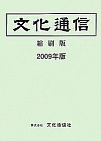 文化通信(縮刷版)〈2009年版〉 (大型本)