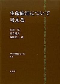 生命倫理について考える (AN硏究シリ-ズ) (單行本)