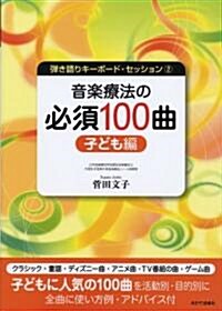 彈き語りキ-ボ-ドセッション-2 音樂療法の必須100曲 子ども編 (彈き語りキ-ボ-ド·セッション 2) (A4, 樂譜)