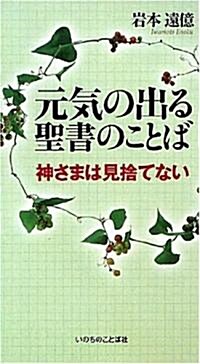 元氣の出る聖書のことば 神さまは見捨てない (ペ-パ-バック)