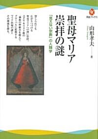 聖母マリア崇拜の謎---「見えない宗敎」の人類學 (河出ブックス) (河出ブックス 16) (單行本(ソフトカバ-))