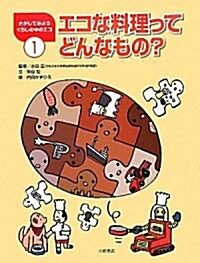 エコな料理ってどんなもの? (さがしてみようくらしの中のエコ) (大型本)