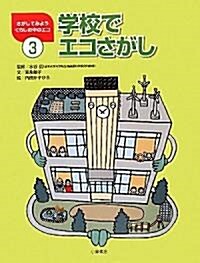 學校でエコさがし (さがしてみようくらしの中のエコ) (大型本)