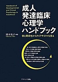 成人發達臨牀心理學ハンドブック―個と關係性からライフサイクルを見る (單行本)