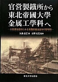 官營製鐵所から東北帝國大學金屬工學科へ―大石源治史料にみる實踐的鐵冶金學の黎明期 (大型本)