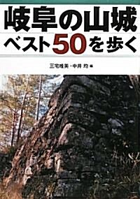 岐阜の山城ベスト50を步く (單行本)