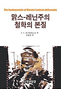 맑스-레닌주의 철학의 본질