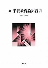 榮養敎育論實習書 (三訂版, 單行本)