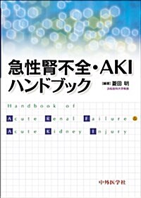 急性腎不全·AKIハンドブック (單行本)