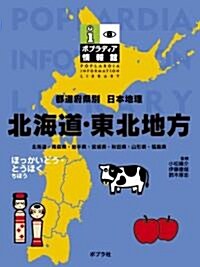 都道府縣別日本地理 北海道·東北地方 (ポプラディア情報館) (大型本)