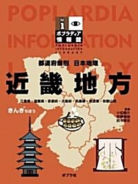 都道府縣別日本地理 近畿地方 (ポプラディア情報館) (大型本)