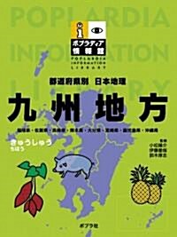 都道府縣別日本地理 九州地方 (ポプラディア情報館) (大型本)