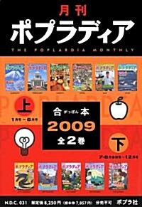 月刊ポプラディア合本〈2009〉 (大型本)