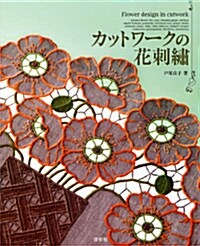 カットワ-クの花刺繡 (大型本)