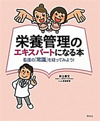 榮養管理のエキスパ-トになる本―看護の「常識」を疑ってみよう! (大型本)