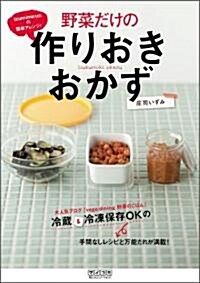 izumimirunの簡單アレンジ! 野菜だけの作りおきおかず (單行本(ソフトカバ-))